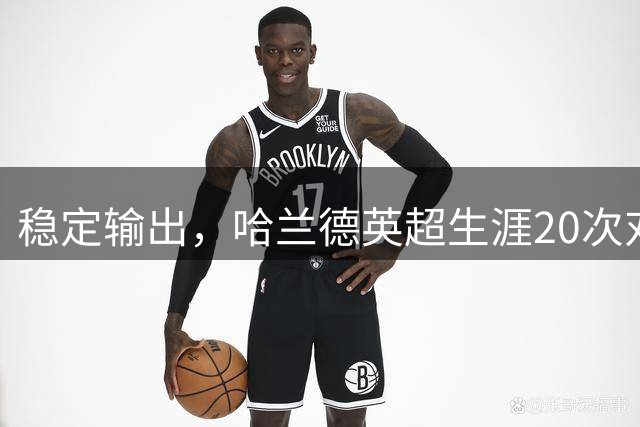 稳定输出，哈兰德英超生涯20次对升班马打进19球